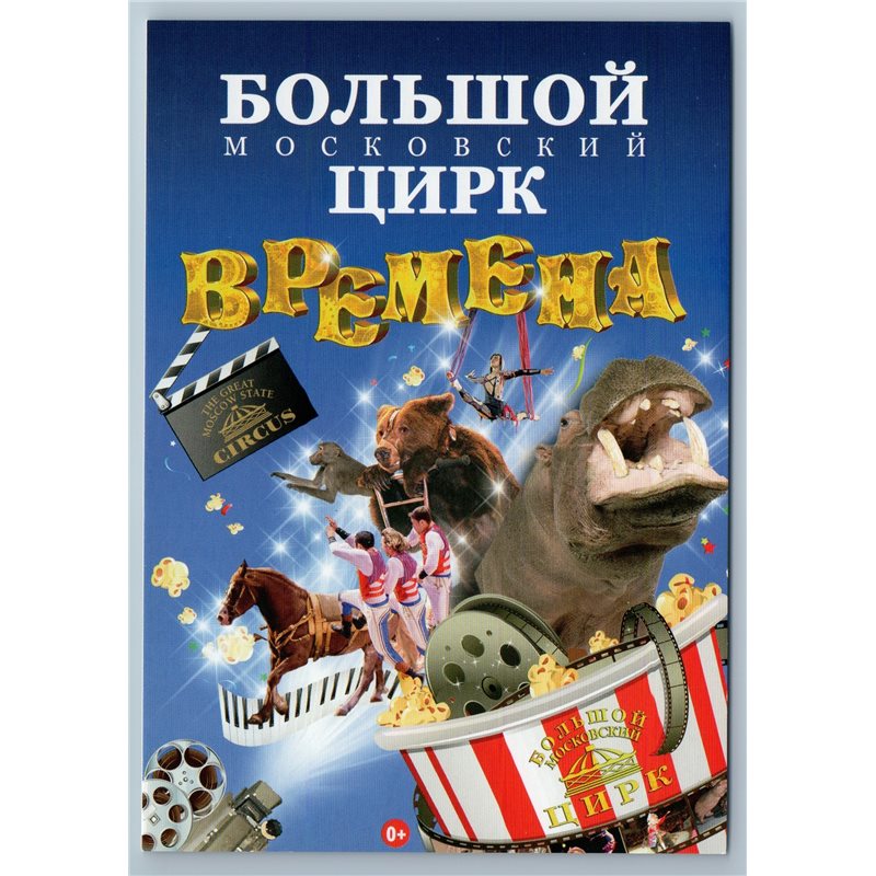 CIRCUS PROMO Great Moscow State Circus TIMES Animal Act Handler Postcard