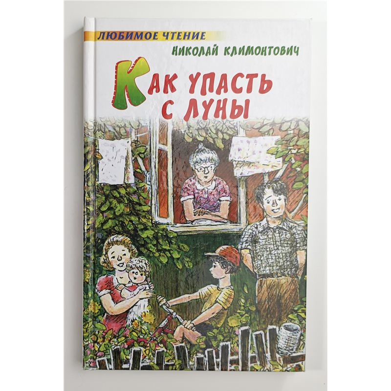 HOW TO FALL FROM MOON Child BOOK in Russian Как упасть с Луны Климонтович