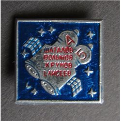 SOYUZ 4, 5 Space Rocket Launch Spacecraft Vintage Russian Soviet USSR Pin Badge