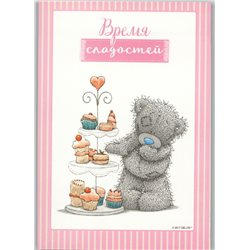 TEDDY BEAR "Time of sweets" LOT of 8 Me to You Russian Modern Postcards