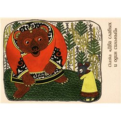 Bear and Mouse Nanai Amur Fairy Tale 赫哲族 Far East Modern Postcard