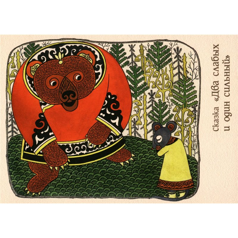 Bear and Mouse Nanai Amur Fairy Tale 赫哲族 Far East Modern Postcard