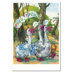 Geese, geese in Forest Гуси, Гуси Сказка Forest NEW Russian Child Tale Postcard