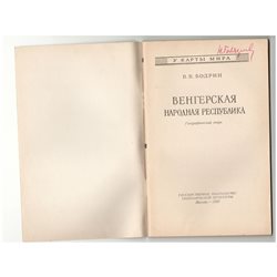 1955 HUNGARY People's Republic Europe  MAPS Photo geography Soviet Book