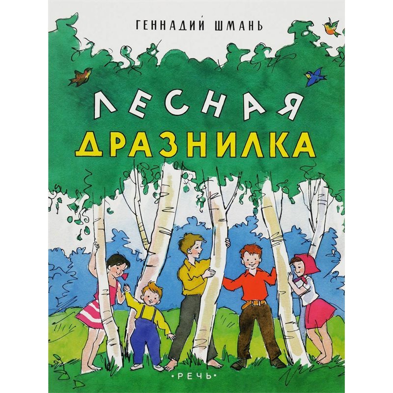 FOREST TEASER Лесная дразнилка Baby Poems Kids RUSSIAN Children Book