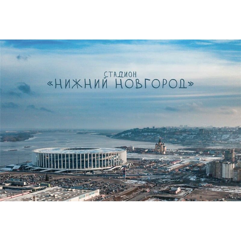 FIFA Stadium "Nizhny Novgorod" World CUP Russia 2018 New MODERN postcard