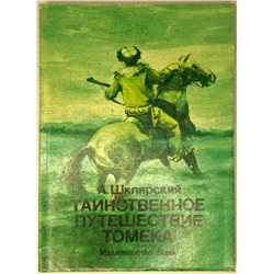 Alfred Szklarski Tomek's secret expedition Russian Book Adventure Томек Детям