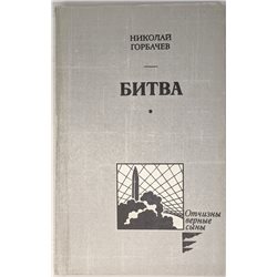 BATTLE by N. Gorbachev Military Missile defense Memories БИТВА Russian Book