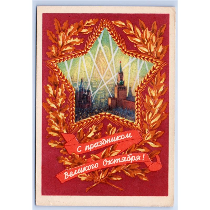 1950s GLORY OCTOBER Kremlin Red Star Propaganda Fireworks USSR Vintage Postcard