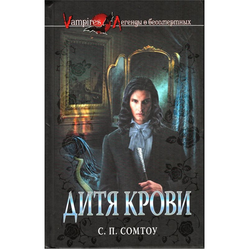 Дитя крови Сомтоу Вампиры Somtow Vanitas Vampire RUSSIAN BOOK
