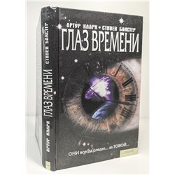 Глаз времени Артур Кларк Фантастика Arthur C. Clarke RUSSIAN BOOK