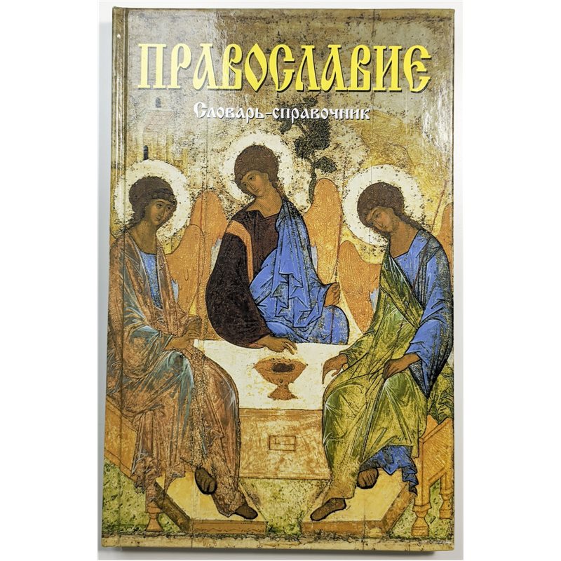 Православие словарь-справочник Orthodox Christianity Dictionary  RUSSIAN BOOK