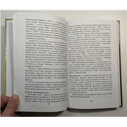 Православие словарь-справочник Orthodox Christianity Dictionary  RUSSIAN BOOK