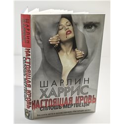 Настоящая кровь Шарлин Харрис Charlaine Harris True Blood RUSSIAN BOOK