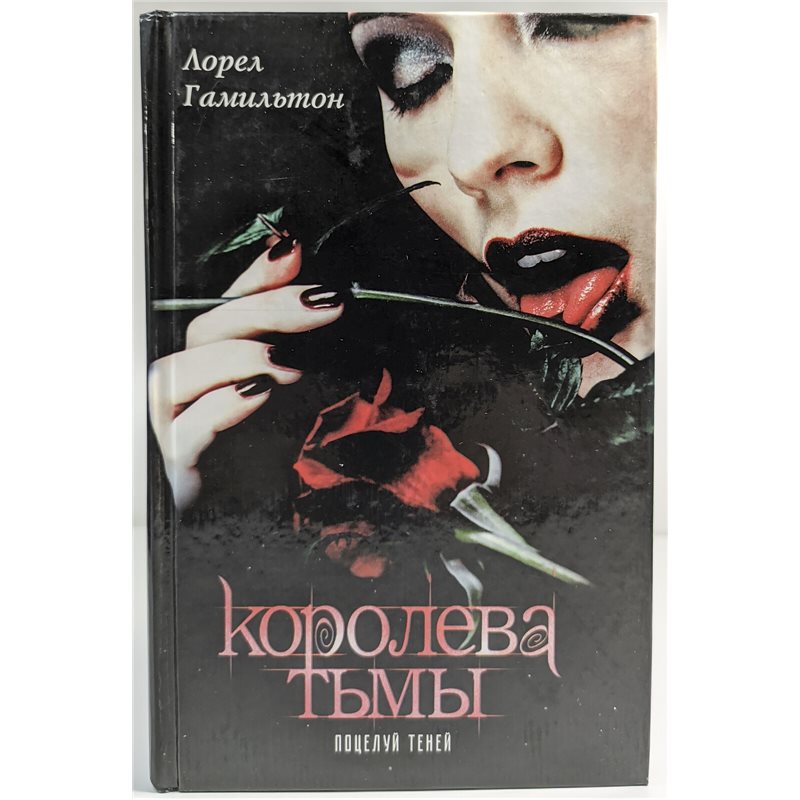 Поцелуй теней Вампиры Лорел Гамильтон Laurell Hamilton KISS SHADOWS RUSSIAN BOOK