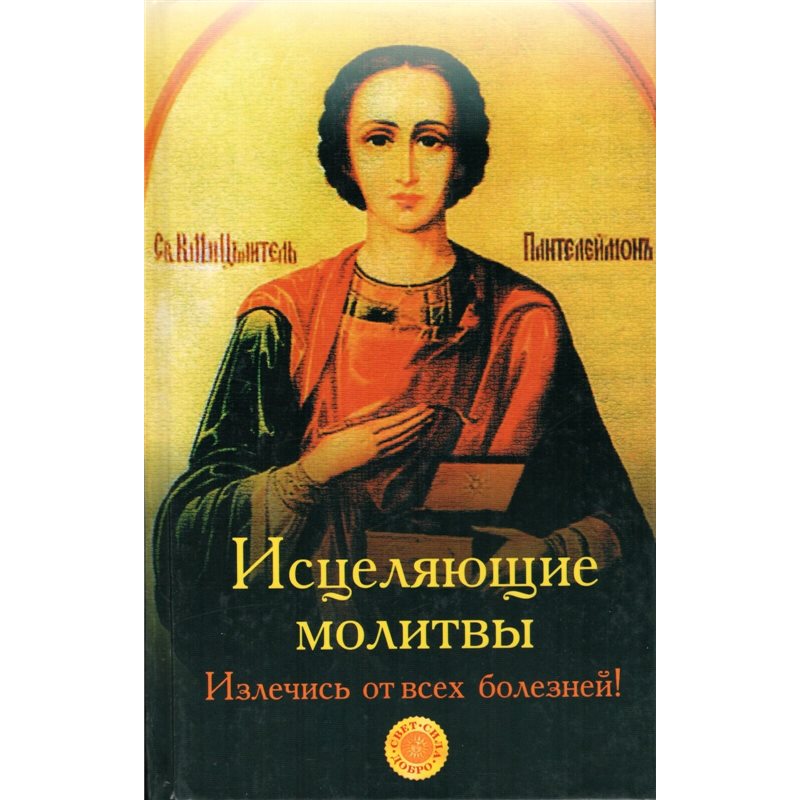 Исцеляющие молитвы Излечись от всех болезней Russian healing prayers HC BOOK