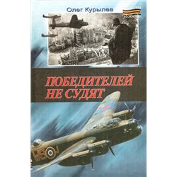 Победителей не судят Олег Курылев Научная фантастика ВОВ WWII RUSSIAN BOOK