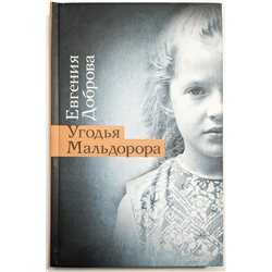 Угодья Мальдорора Доброва Современный российский роман RUSSIAN BOOK
