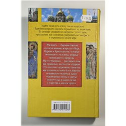 1000 вопросов и ответов о Вере и Церкви Orthodox Christianity RUSSIAN BOOK