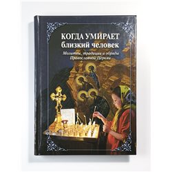 Когда умирает близкий человек Молитвы традиции Православной Церкви RUSSIAN BOOK
