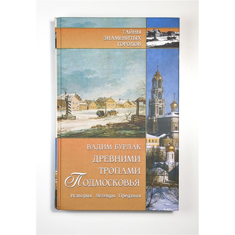 Древними тропами Подмосковья History and legends of Moscow region RUSSIAN BOOK