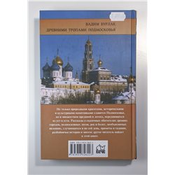 Древними тропами Подмосковья History and legends of Moscow region RUSSIAN BOOK