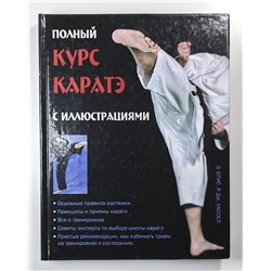 Полный курс каратэ Karate Hand-to-hand Fight martial art  RUSSIAN BOOK