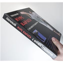 Полный курс каратэ Karate Hand-to-hand Fight martial art  RUSSIAN BOOK