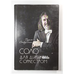 Дирижер Рустем Абязов Татарстан Россия Conductor Abyazov Tatarstan RUSSIAN BOOK