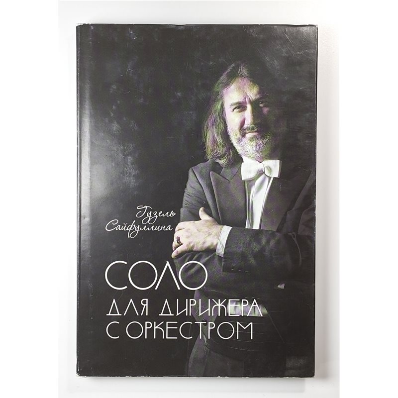 Дирижер Рустем Абязов Татарстан Россия Conductor Abyazov Tatarstan RUSSIAN BOOK