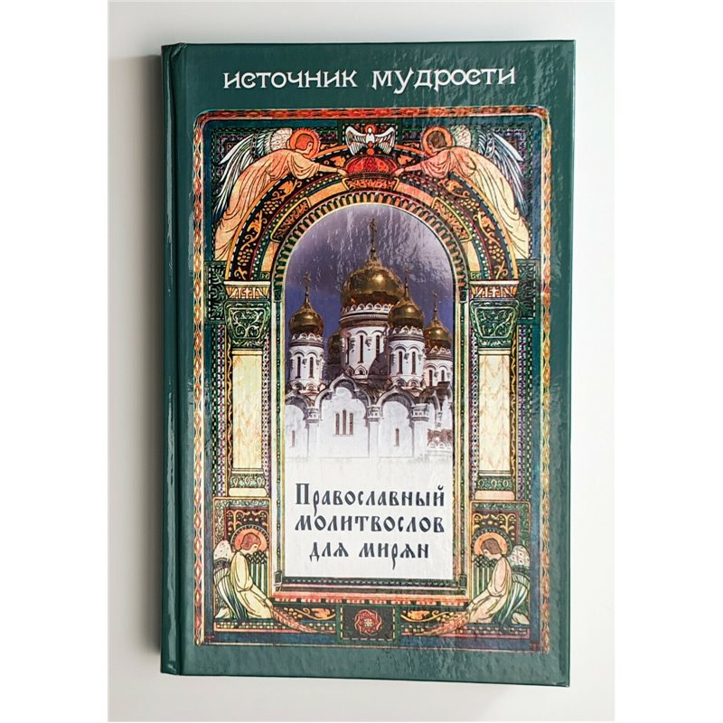 Правословный молитвослов Prayer Book Orthodox Christianity in RUSSIAN