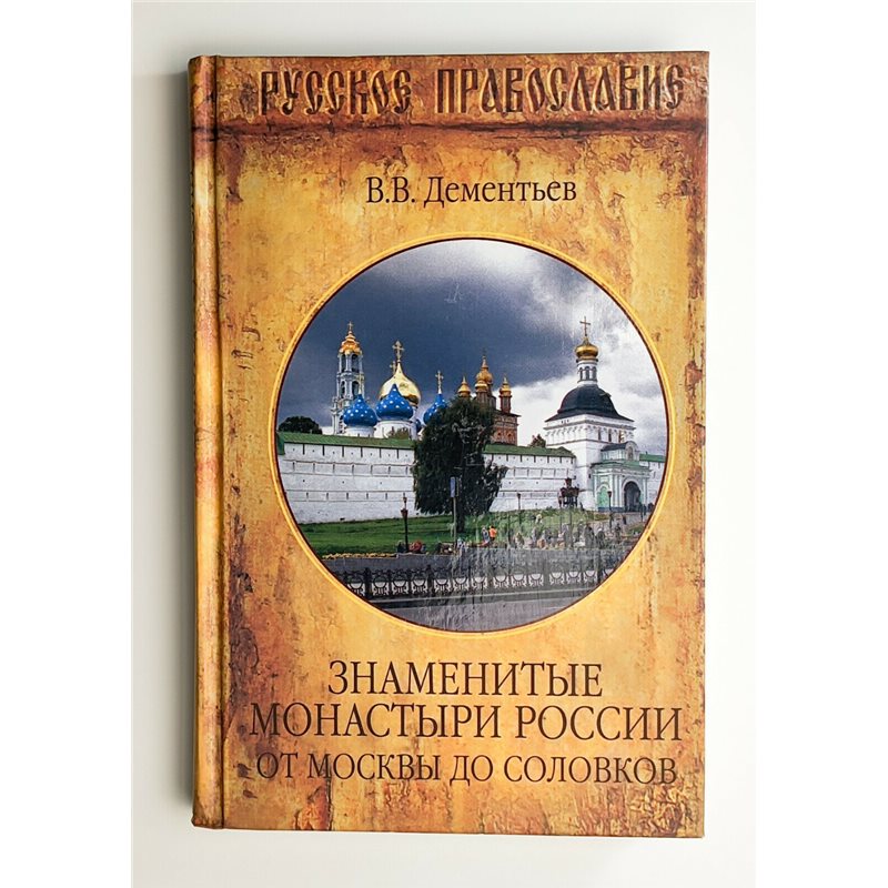 MONASTERIES IN RUSSIA guidebook Orthodox Christianity Монастыри России BOOK