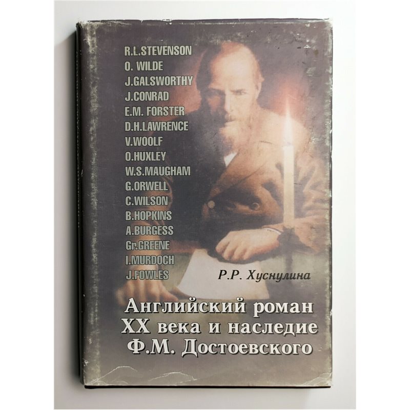 English novel XX century and legacy of F.M. DOSTOEVSKY literary BOOK in Russian