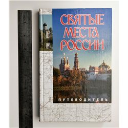 HOLY PLACES OF RUSSIA guidebook Orthodox Святые места России BOOK in Russian