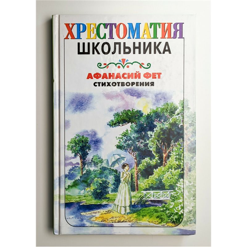 AFANASY FET Poems Russian poet Афанасий Фет Стихотворения BOOK in Russian