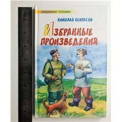 NIKOLAY NEKRASOV Poems Child BOOK in Russian НЕКРАСОВ Избранное Детская книга