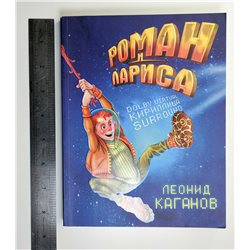 ROMAN and LARISA Children's fiction Роман Лариса Фантастика Детям BOOK Russian