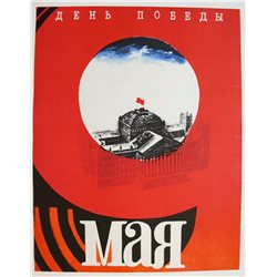 WWII WAR RED FLAG on Reichstag ☭ Soviet USSR Original POSTER Military Propaganda