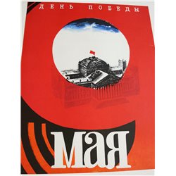WWII WAR RED FLAG on Reichstag ☭ Soviet USSR Original POSTER Military Propaganda