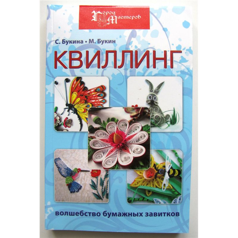 QUILLING magic of paper curls Instruction Manual Art Technique Russian Book