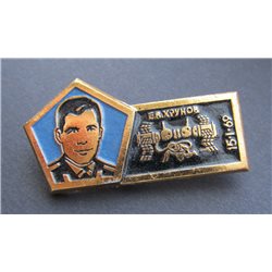 Khrunov Space Rocket Launch Spacecraft Vintage Russian Soviet USSR Pin Badge