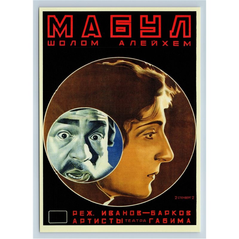 USSR AVANT-GARDE JEWISH Girl & Father Mabul Jews Movie Rare BIG Postcard