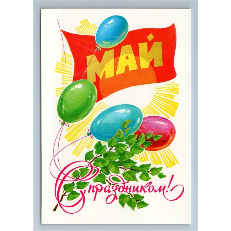 1980 MAY DAY Red Banner Balloon Holiday by Kuznetsov USSR Postcard