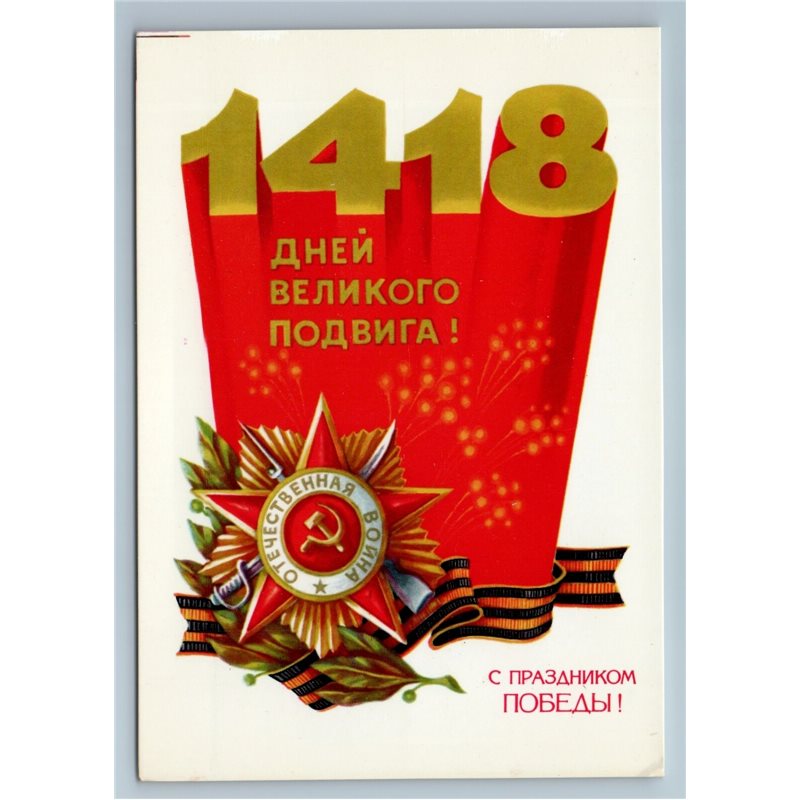 1982 VICTORY DAY WWII 1418 days of war Medal by Tuaev USSR Postcard