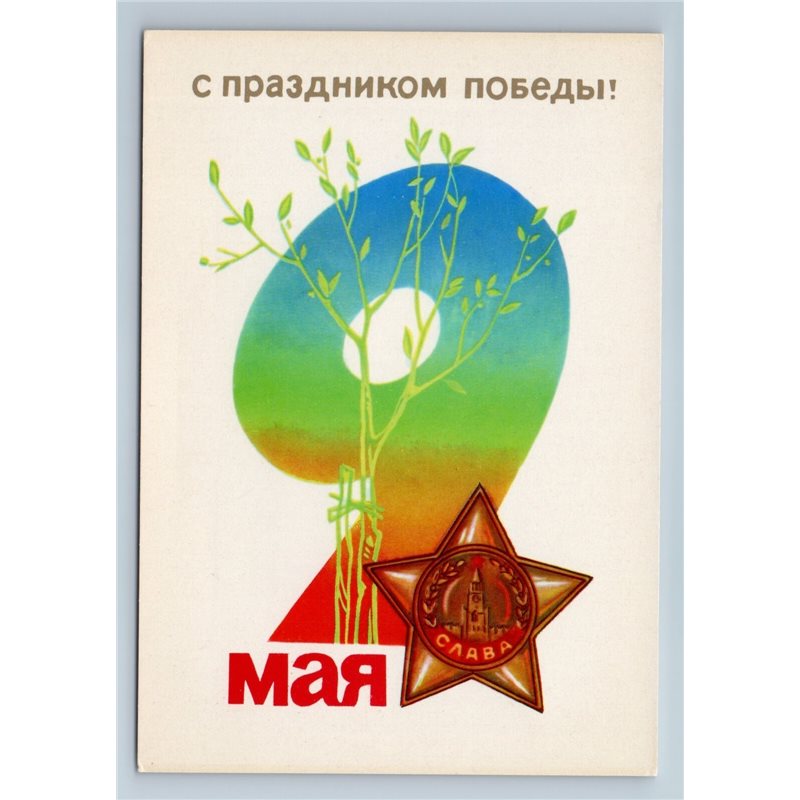 1979 VICTORY DAY WWII Peace Soviet Medal by Brizharyuk USSR Postcard