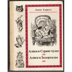 1990 ALICE in WONDERLAND & Looking Glass Russian USSR Illustrated Book by L. Carroll