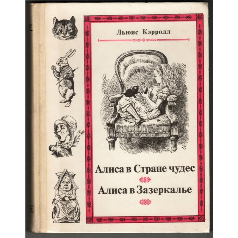 1990 ALICE in WONDERLAND & Looking Glass Russian USSR Illustrated Book by L. Carroll