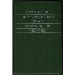 1983 Medical Services Guide MEDICINE Nurse Defense Russian USSR Illustrated Book