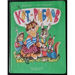 SUTEEV Cat Fisherman СУТЕЕВ Сказки Children Fairy Tale Illustration Russian Book