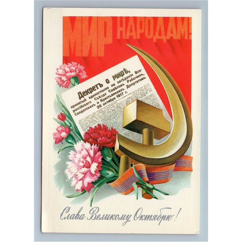 HAMMER and SICKLE Decree PEACE Glry october Propaganda Soviet USSR Postcard